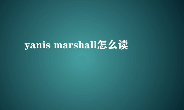 yanis marshall怎么读