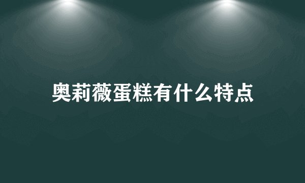 奥莉薇蛋糕有什么特点