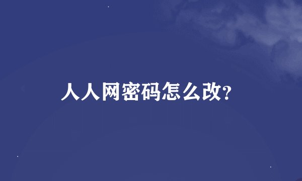 人人网密码怎么改？