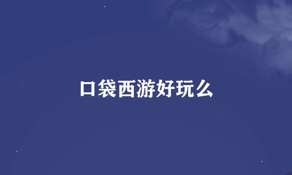 口袋西游好玩么