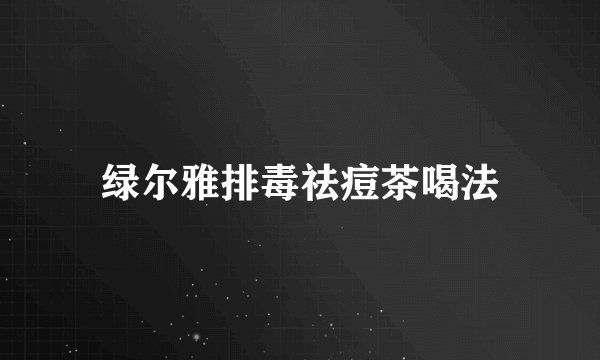 绿尔雅排毒祛痘茶喝法