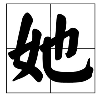 “她”的四字词语有哪些?