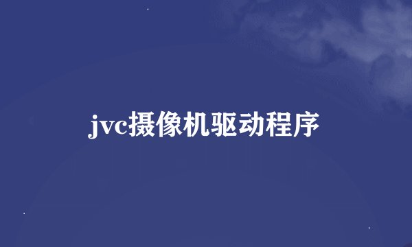 jvc摄像机驱动程序