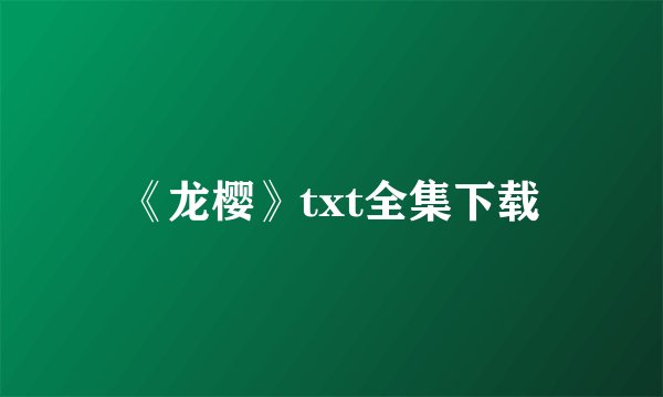 《龙樱》txt全集下载