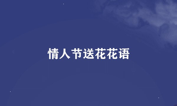 情人节送花花语