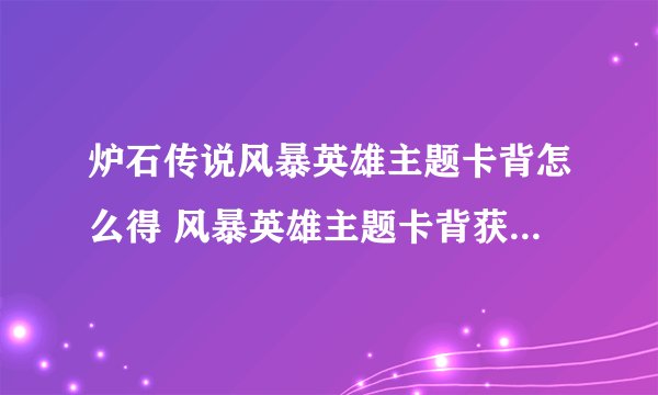 炉石传说风暴英雄主题卡背怎么得 风暴英雄主题卡背获得攻略方法