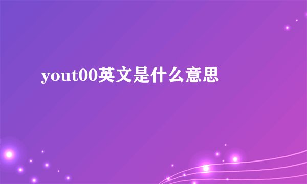 yout00英文是什么意思