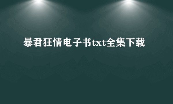 暴君狂情电子书txt全集下载