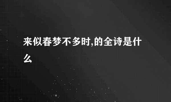 来似春梦不多时,的全诗是什么