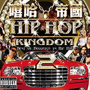 嘻哈帝国第二季的介绍