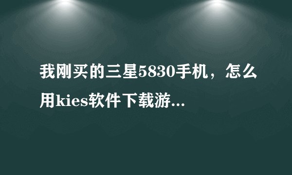 我刚买的三星5830手机，怎么用kies软件下载游戏到手机上？用kies是下载了，但就是不能安装在手机上？
