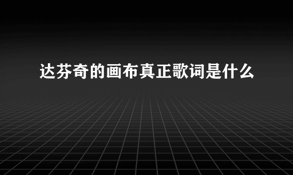 达芬奇的画布真正歌词是什么