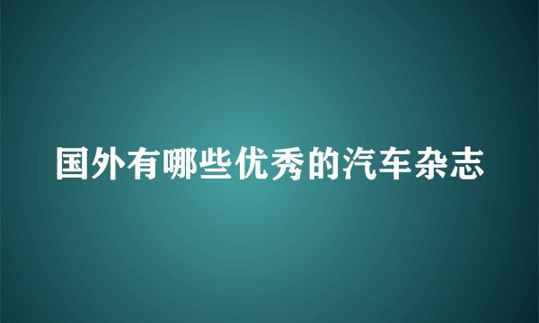 国外有哪些优秀的汽车杂志