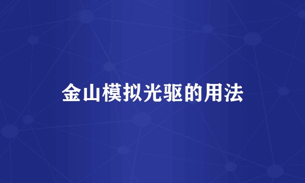 金山模拟光驱的用法