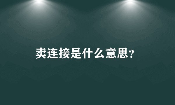 卖连接是什么意思？