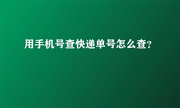 用手机号查快递单号怎么查？