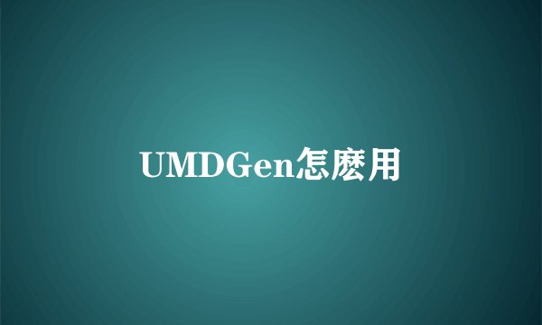 UMDGen怎麽用