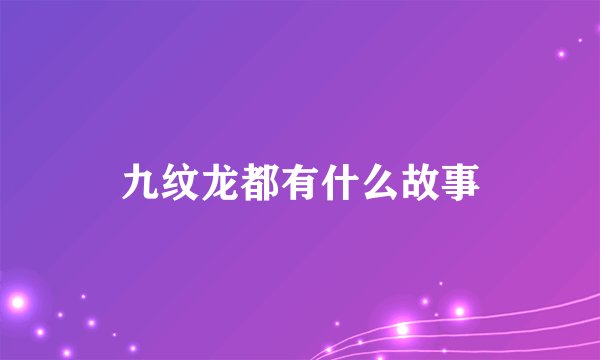 九纹龙都有什么故事