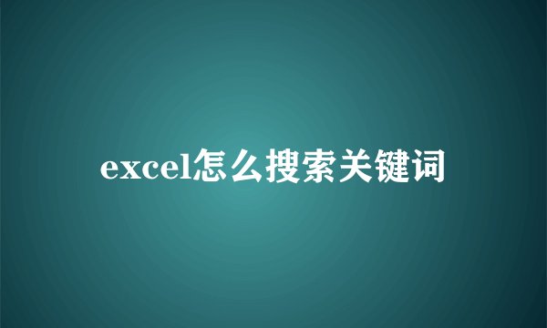 excel怎么搜索关键词