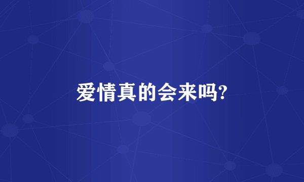 爱情真的会来吗?
