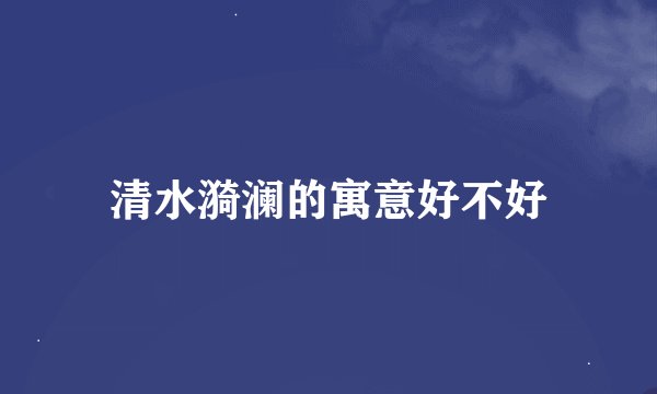 清水漪澜的寓意好不好