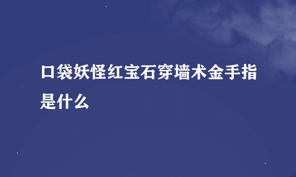 口袋妖怪红宝石穿墙术金手指是什么
