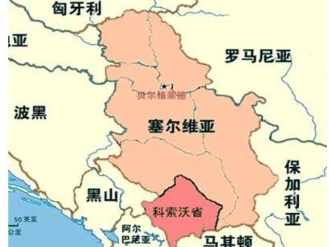 塞尔维亚和科索沃是什么关系