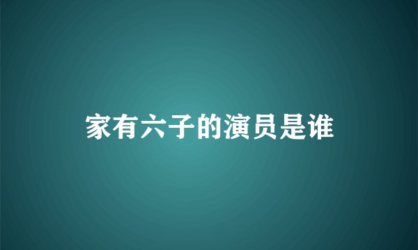 家有六子的演员是谁