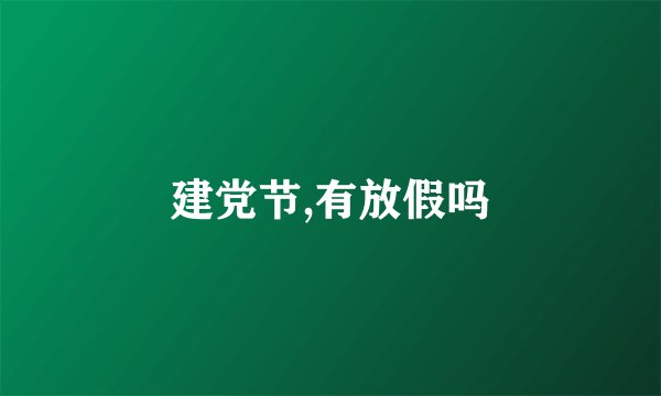 建党节,有放假吗