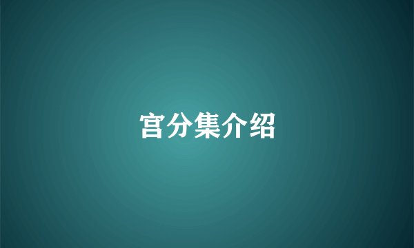 宫分集介绍