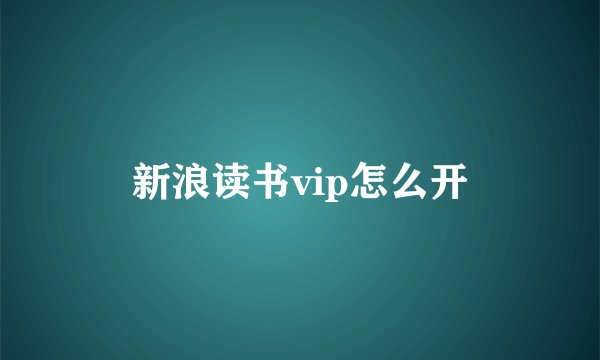 新浪读书vip怎么开