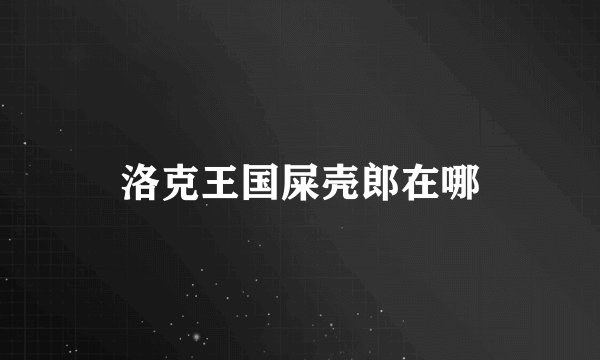 洛克王国屎壳郎在哪
