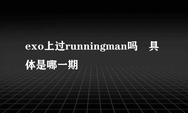 exo上过runningman吗 具体是哪一期