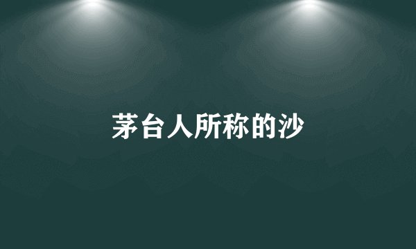茅台人所称的沙