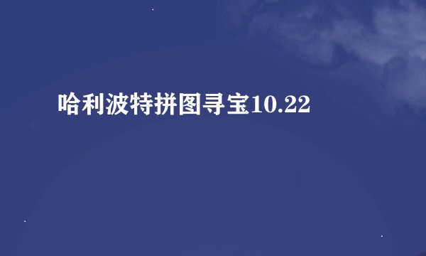 哈利波特拼图寻宝10.22