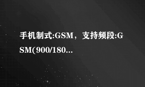手机制式:GSM，支持频段:GSM(900/1800 MHz)是什么意思？