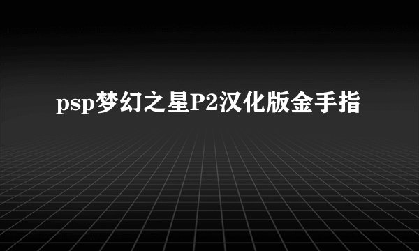 psp梦幻之星P2汉化版金手指