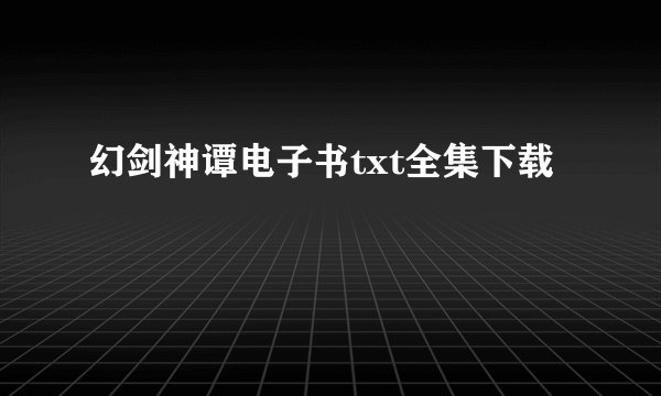 幻剑神谭电子书txt全集下载