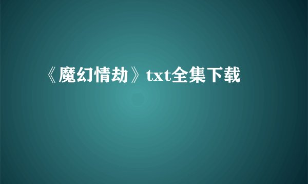 《魔幻情劫》txt全集下载