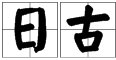 “日”加“古”是什么字？