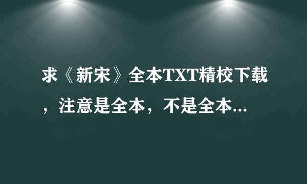 求《新宋》全本TXT精校下载，注意是全本，不是全本我不给分！