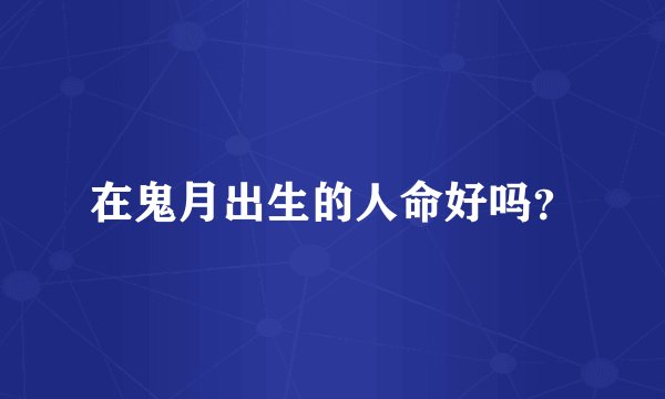 在鬼月出生的人命好吗？