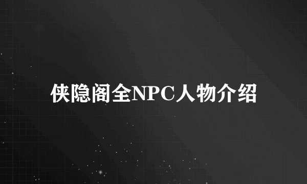 侠隐阁全NPC人物介绍