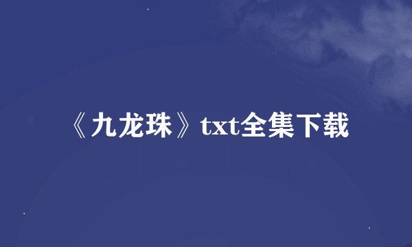 《九龙珠》txt全集下载