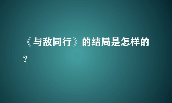 《与敌同行》的结局是怎样的?