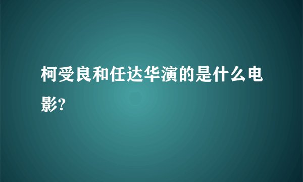 柯受良和任达华演的是什么电影?