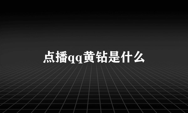点播qq黄钻是什么