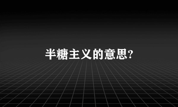 半糖主义的意思?