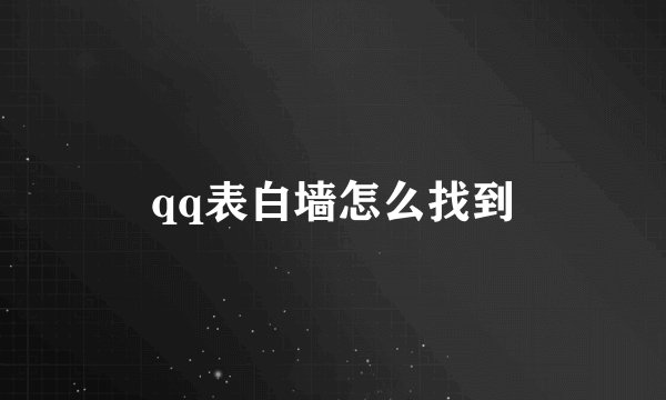 qq表白墙怎么找到