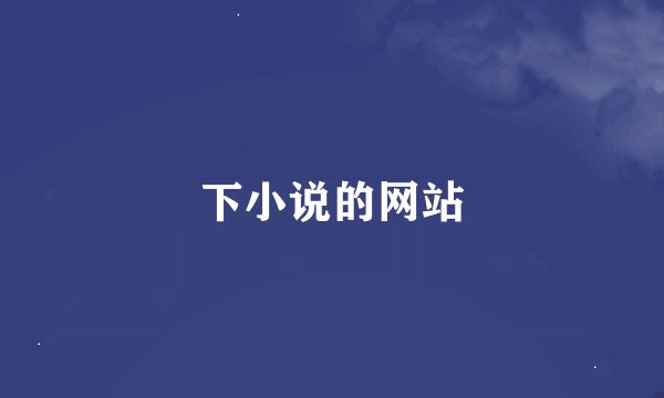 下小说的网站